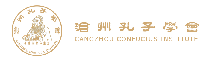 沧州孔子学会