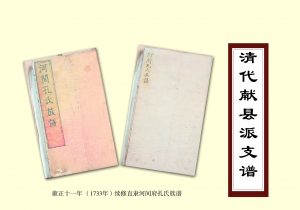 Read more about the article 纪晓岚为 孔氏献县派族谱 撰序