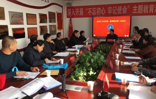 沧州孔子学会开展不忘初心牢记使命主题教育