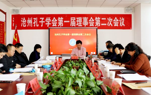 沧州孔子学会第一届理事会第二次会议召开