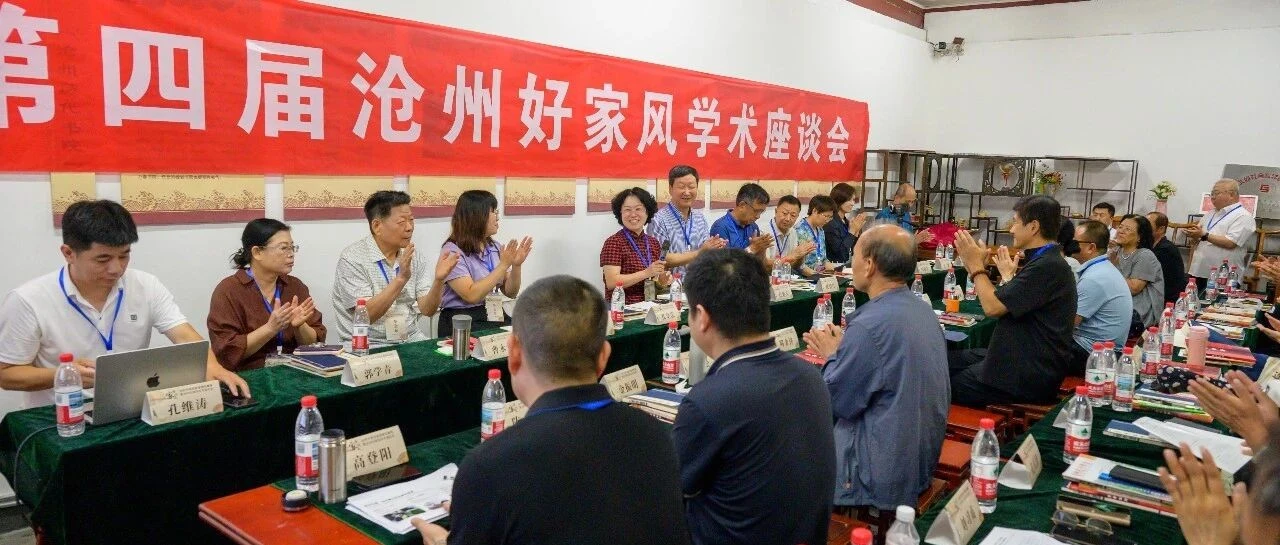 沧州市第四届好家风学术座谈会召开